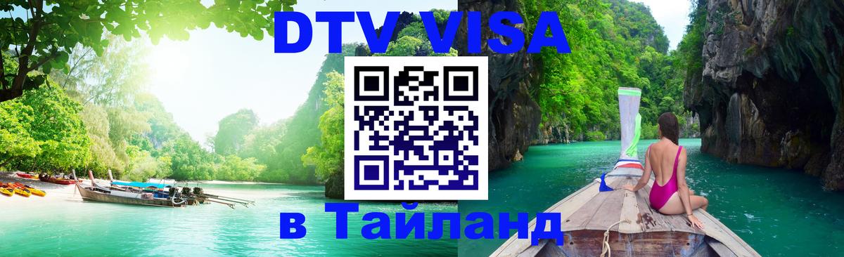 DTV (ДТВ) visa Таиланд Панама 