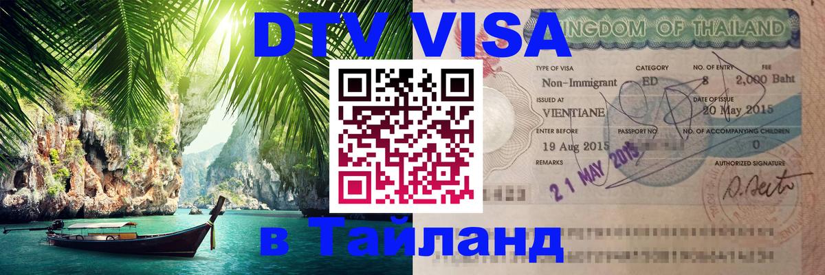 ДТВ виза в Таиланд Панама 